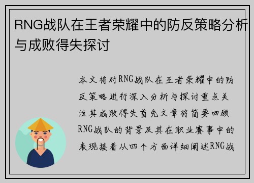 RNG战队在王者荣耀中的防反策略分析与成败得失探讨