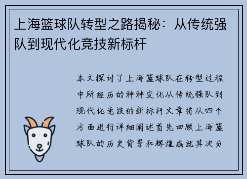 上海篮球队转型之路揭秘：从传统强队到现代化竞技新标杆