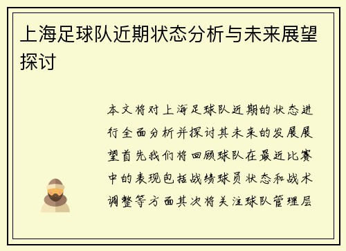 上海足球队近期状态分析与未来展望探讨