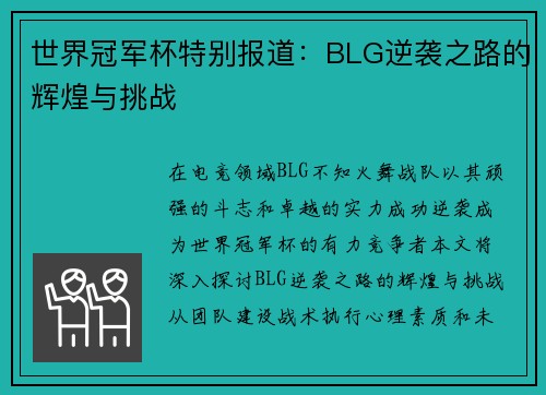 世界冠军杯特别报道：BLG逆袭之路的辉煌与挑战