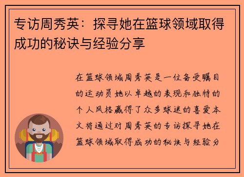 专访周秀英：探寻她在篮球领域取得成功的秘诀与经验分享