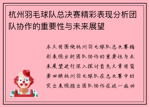 杭州羽毛球队总决赛精彩表现分析团队协作的重要性与未来展望