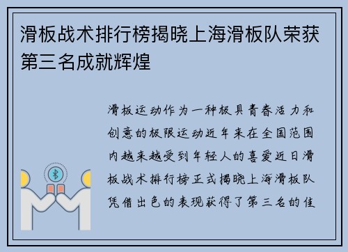 滑板战术排行榜揭晓上海滑板队荣获第三名成就辉煌
