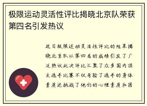 极限运动灵活性评比揭晓北京队荣获第四名引发热议