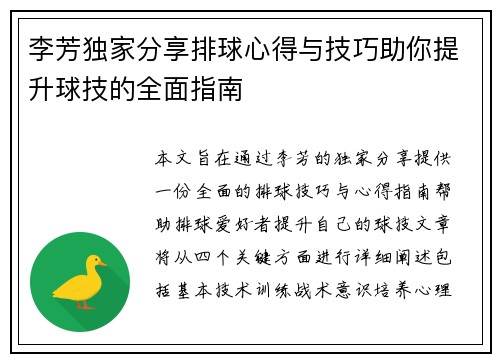 李芳独家分享排球心得与技巧助你提升球技的全面指南