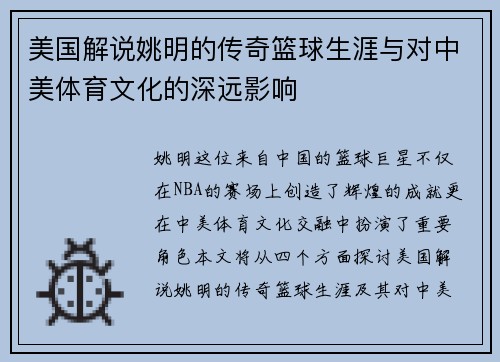 美国解说姚明的传奇篮球生涯与对中美体育文化的深远影响
