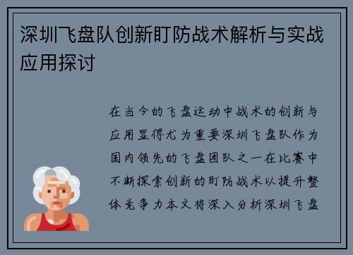 深圳飞盘队创新盯防战术解析与实战应用探讨