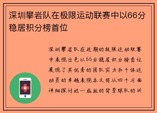 深圳攀岩队在极限运动联赛中以66分稳居积分榜首位