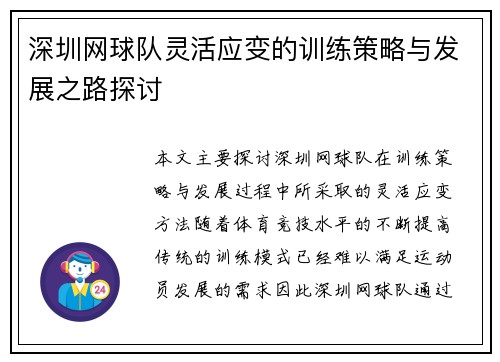 深圳网球队灵活应变的训练策略与发展之路探讨