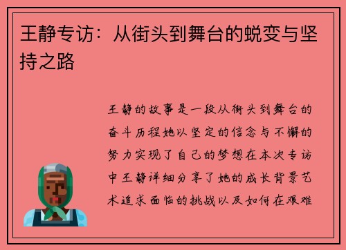 王静专访：从街头到舞台的蜕变与坚持之路