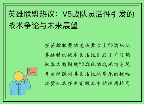 英雄联盟热议：V5战队灵活性引发的战术争论与未来展望