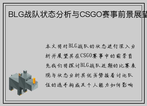 BLG战队状态分析与CSGO赛事前景展望