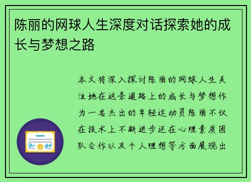 陈丽的网球人生深度对话探索她的成长与梦想之路