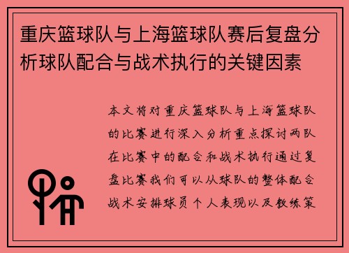 重庆篮球队与上海篮球队赛后复盘分析球队配合与战术执行的关键因素