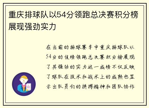 重庆排球队以54分领跑总决赛积分榜展现强劲实力