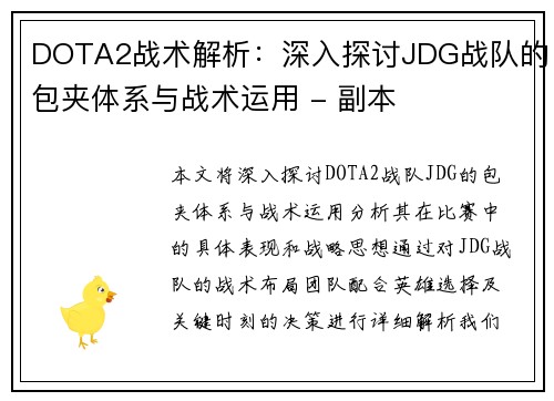 DOTA2战术解析：深入探讨JDG战队的包夹体系与战术运用 - 副本