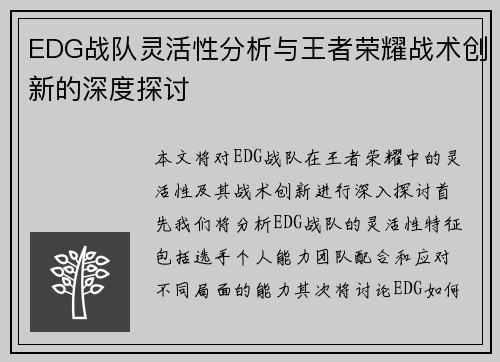 EDG战队灵活性分析与王者荣耀战术创新的深度探讨