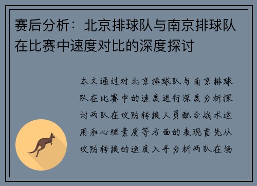赛后分析：北京排球队与南京排球队在比赛中速度对比的深度探讨
