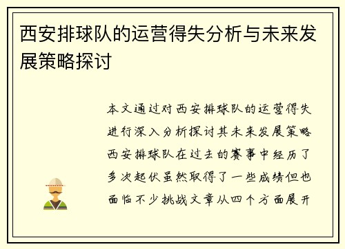 西安排球队的运营得失分析与未来发展策略探讨