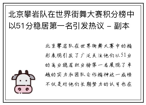 北京攀岩队在世界街舞大赛积分榜中以51分稳居第一名引发热议 - 副本