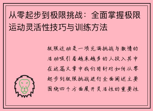 从零起步到极限挑战：全面掌握极限运动灵活性技巧与训练方法