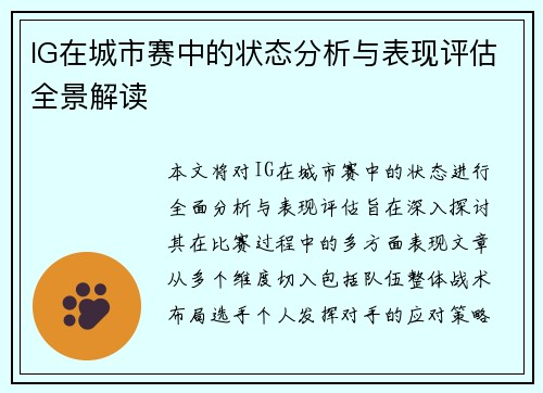 IG在城市赛中的状态分析与表现评估全景解读