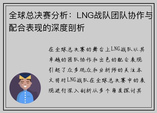 全球总决赛分析：LNG战队团队协作与配合表现的深度剖析