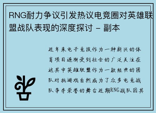 RNG耐力争议引发热议电竞圈对英雄联盟战队表现的深度探讨 - 副本