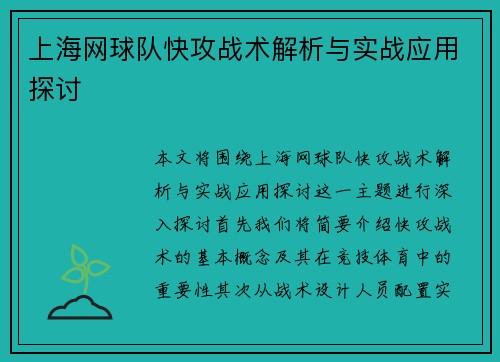 上海网球队快攻战术解析与实战应用探讨