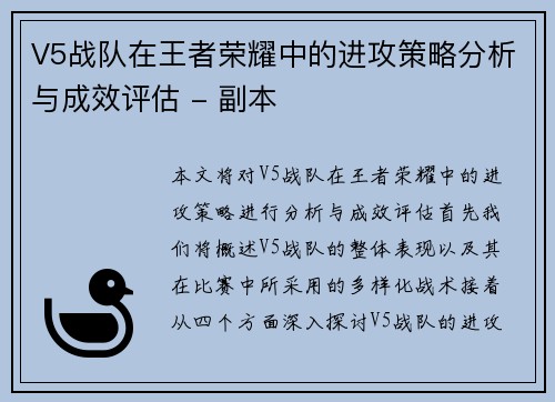 V5战队在王者荣耀中的进攻策略分析与成效评估 - 副本