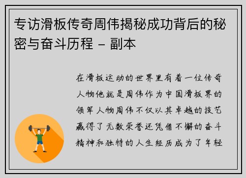 专访滑板传奇周伟揭秘成功背后的秘密与奋斗历程 - 副本