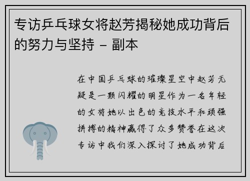 专访乒乓球女将赵芳揭秘她成功背后的努力与坚持 - 副本