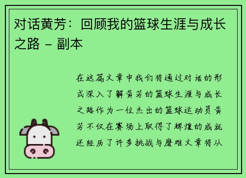 对话黄芳：回顾我的篮球生涯与成长之路 - 副本