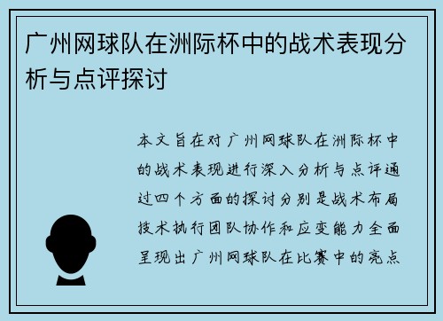 广州网球队在洲际杯中的战术表现分析与点评探讨