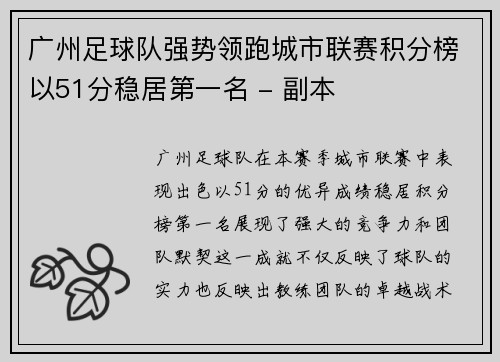 广州足球队强势领跑城市联赛积分榜以51分稳居第一名 - 副本