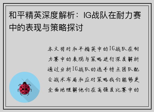 和平精英深度解析：IG战队在耐力赛中的表现与策略探讨