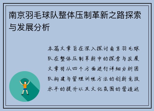 南京羽毛球队整体压制革新之路探索与发展分析