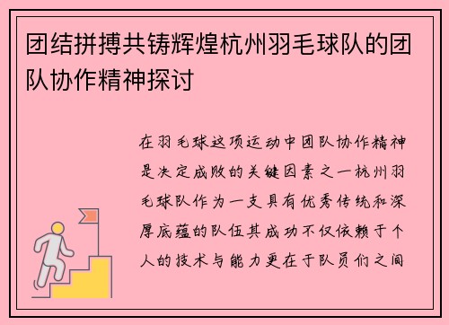 团结拼搏共铸辉煌杭州羽毛球队的团队协作精神探讨