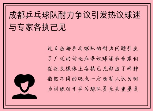 成都乒乓球队耐力争议引发热议球迷与专家各执己见