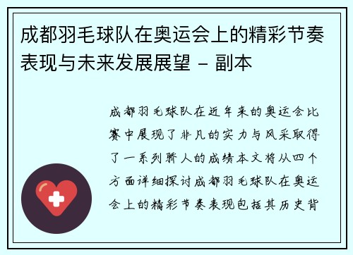 成都羽毛球队在奥运会上的精彩节奏表现与未来发展展望 - 副本