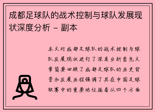 成都足球队的战术控制与球队发展现状深度分析 - 副本