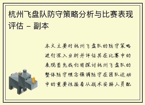 杭州飞盘队防守策略分析与比赛表现评估 - 副本