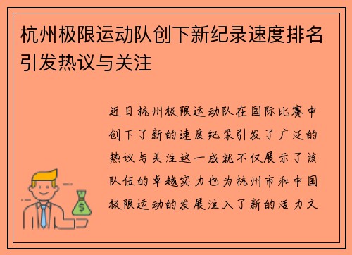 杭州极限运动队创下新纪录速度排名引发热议与关注
