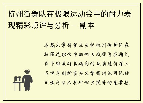 杭州街舞队在极限运动会中的耐力表现精彩点评与分析 - 副本
