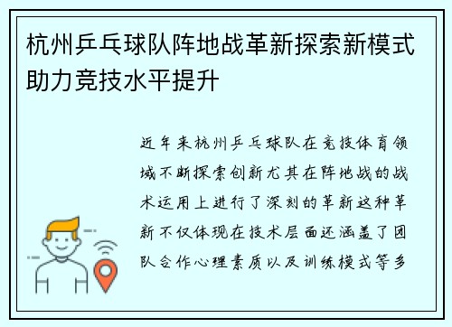 杭州乒乓球队阵地战革新探索新模式助力竞技水平提升