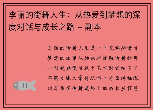李丽的街舞人生：从热爱到梦想的深度对话与成长之路 - 副本