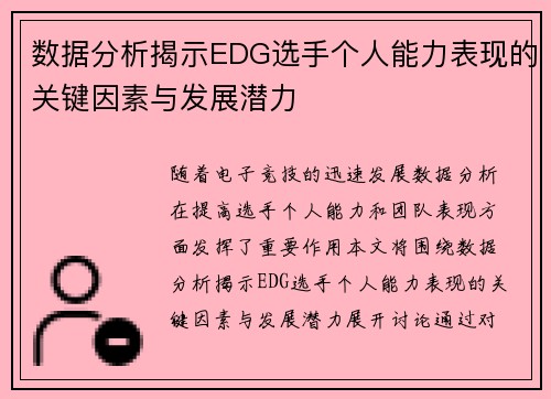 数据分析揭示EDG选手个人能力表现的关键因素与发展潜力