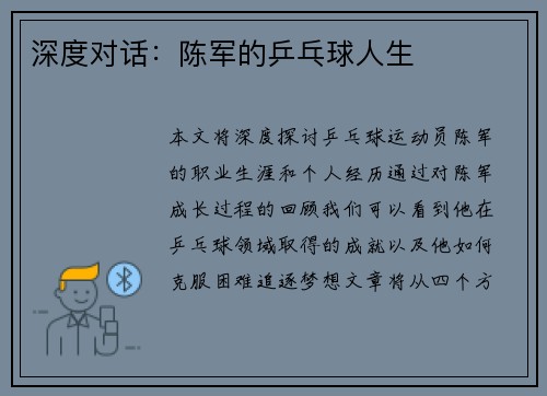 深度对话：陈军的乒乓球人生