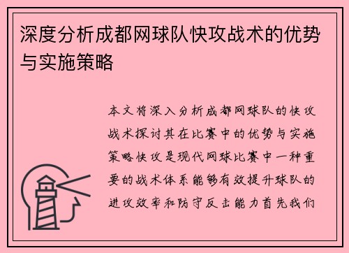 深度分析成都网球队快攻战术的优势与实施策略
