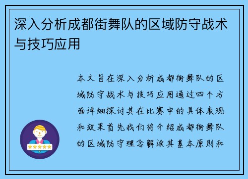 深入分析成都街舞队的区域防守战术与技巧应用